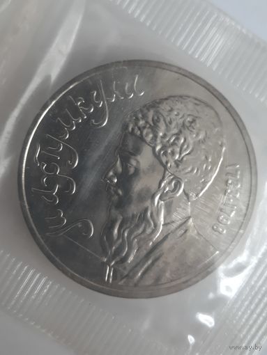 СССР 1 рубль 1991 Махтумкули