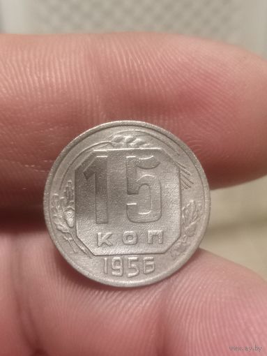 15 копеек 1956 г