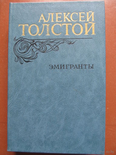 Алексей Толстой "Эмигранты"(+ещё 8 повестей)1982 г.(Содержание и аннотация на фото)