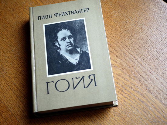 Гойя, или Тяжкий путь познания. Роман | Фейхтвангер Лион. 1985г. Состояние.