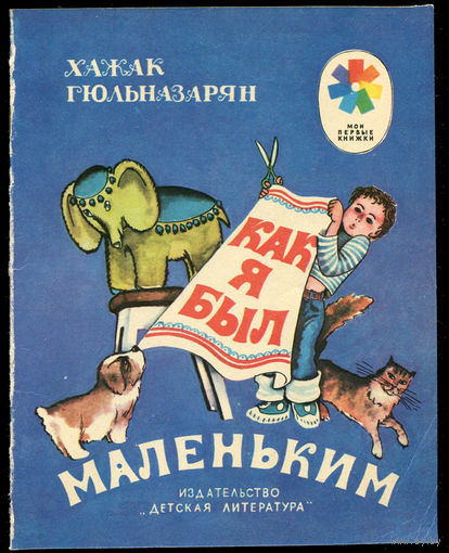 Х. Гюльназарян. Как я был маленьким. 1983. Серия "Мои первые книжки" (Д)