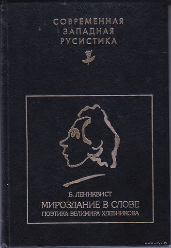Леннквист Б. Мироздание в слове. Поэтика Велимира Хлебникова Серия Современная западная русистика 1999, тв. пер.