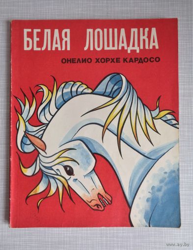 О.Х.Кардосо. Белая лошадка. Куба