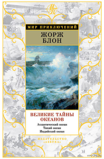 Великие тайны океанов. Атлантический океан. Тихий океан. Индийский океан. Жорж Блон. "Мир приключений" ///