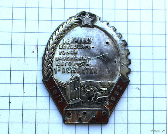Знак "Ударнику хлебозаготовок завершающего года 1-й пятилетки.Оригинал