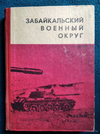 Забайкальский военный округ