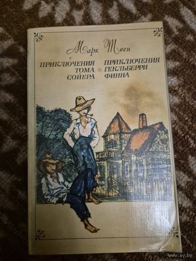 Марк Твен "Приключения Тома Сойера"
