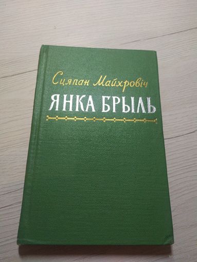 С.Майхровiч"Янка Брыль"\3