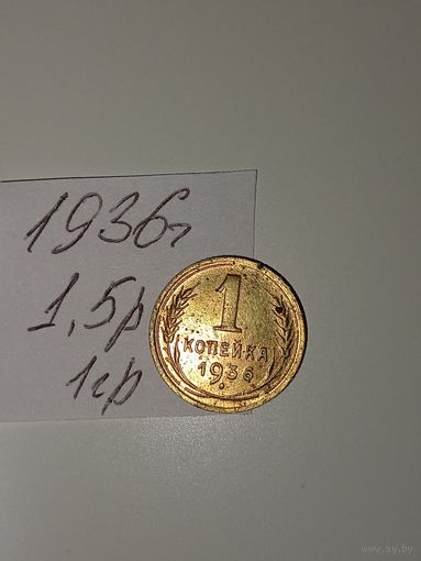 1 копейка 1936 СССР РАСПРОДАЖА