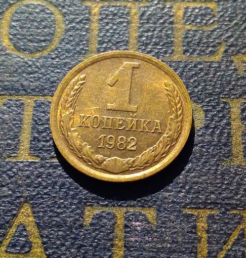 1 копейка 1982 СССР #51