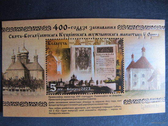 Марки РБ 1521. Блок 400-летие основания Свято-Богоявленского Кутеинского мужского монастыря в Орше