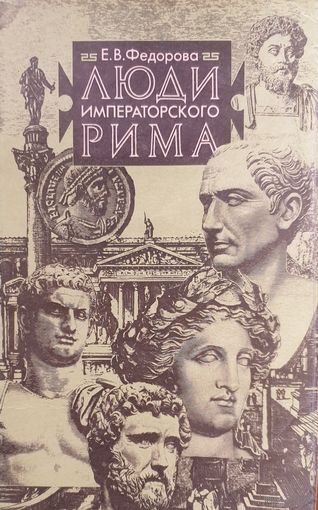 Люди императорского рима
