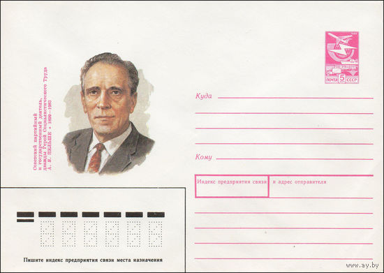 Художественный маркированный конверт СССР N 88-521 (08.12.1988) Советский партийный и государственный деятель, дважды Герой Социалистического Труда А. Я. Пельше 1899-1983