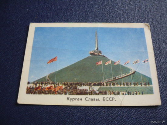 Курган Славы. БССР.1971