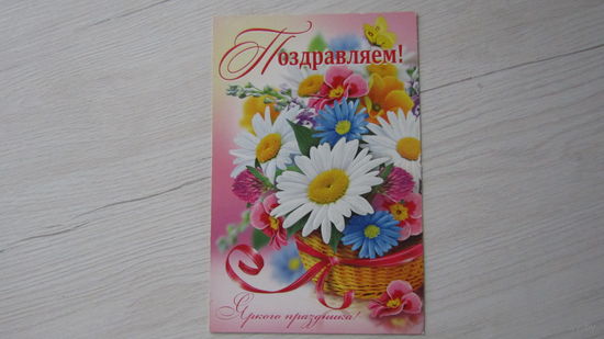Открытка "ПОЗДРАВЛЯЕМ!"