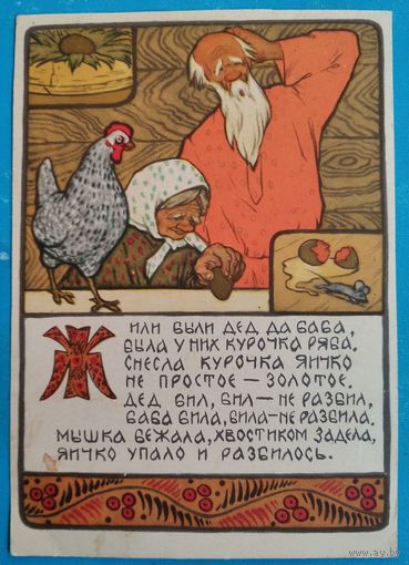 Дудников А. Сказка "Курочка Ряба". 1957 г. Чистая.