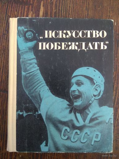 Искусство побеждать. 1967