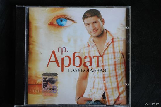 Гр. Арбат – Голубоглазая (2006, CD)
