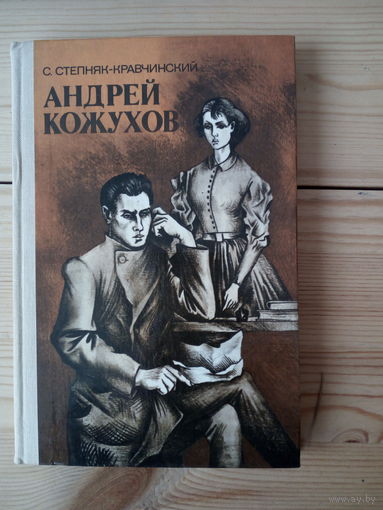 Степняк-Кравчинский С. Андрей Кожухов.