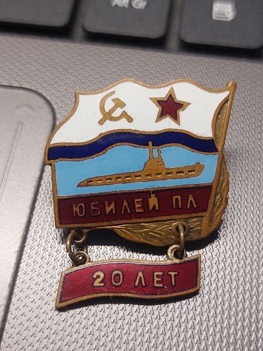 Знак юбилей подводной лодки 20 лет.