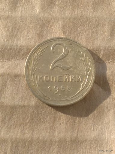2 копейки 1955г.