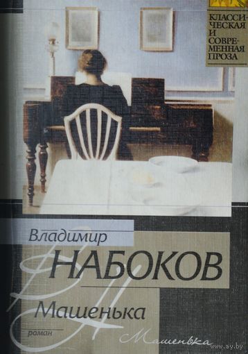 Владимир Набоков "Машенька. Волшебник"