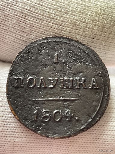 Полушка 1804 года КМ.Кольцевая.(R1).Кладовая.МЦ.