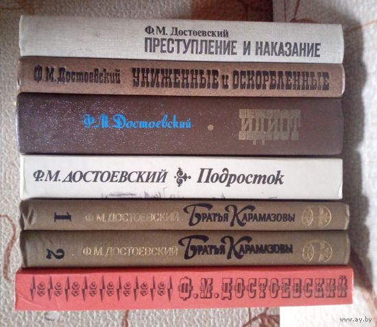 Сборный лот, произведения Ф.М.Достоевского