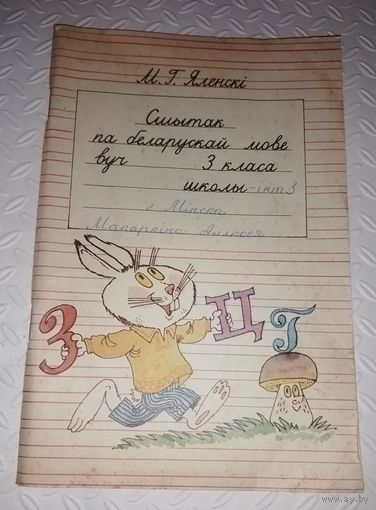 Сшытак па беларускай мове для 3-га класа.