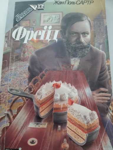 Жан-Поль Сартр Фрейд