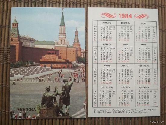 Карманный календарик.1984 год. Москва