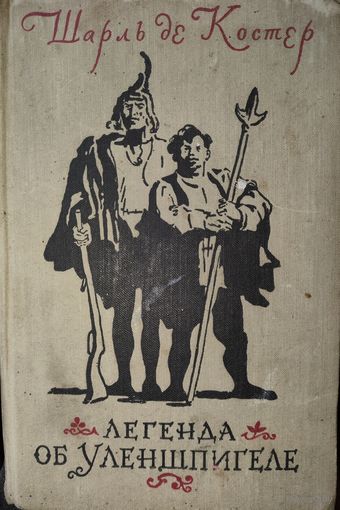 ЛЕГЕНДА ОБ УЛЕНШПИГЕЛЕ.  Мировая классика! СТАРОЕ ИЗДАНИЕ 1955 г.! ИНТЕРЕСНАЯ ДАРСТВЕННАЯ НАДПИСЬ!!!