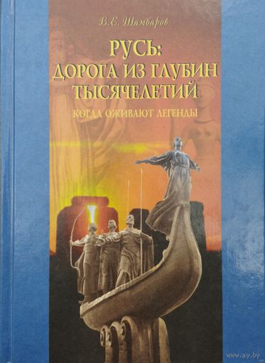 Валерий Шамбаров "Русь: дорога из глубин тысячелетий. Когда оживают легенды" серия "VITA MEMORIAE"