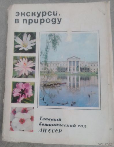 Экскурсия в природу.Главный ботанический сад АН СССР.(Не комплект)