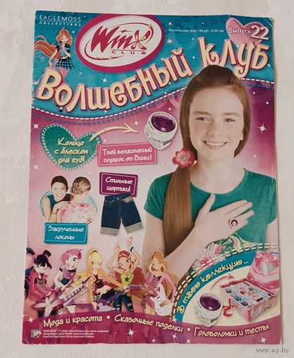 Журнал WinX Волшебный клуб, выпуск 22, из коллекции Eaglemoss Collections.