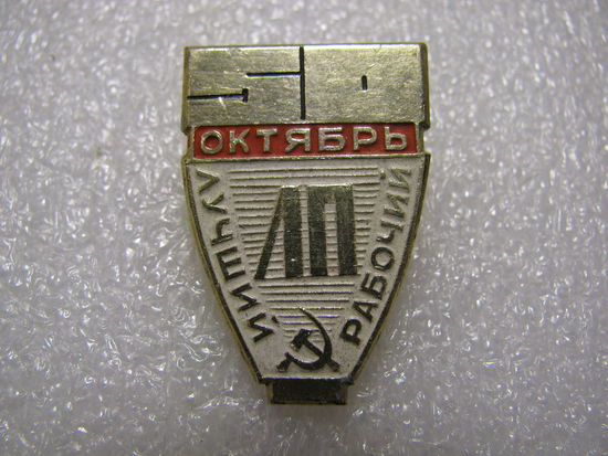 Знак. Лучший рабочий Литейного производства. Павловский Маш. завод "50 лет Октября"
