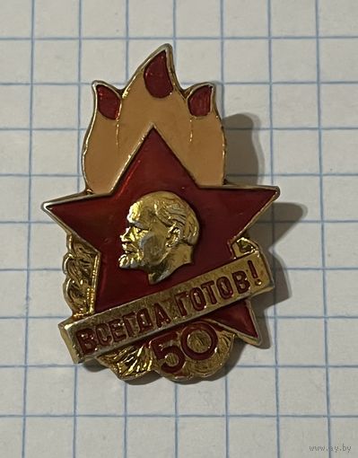 Знак. Всегда готов! 50 лет.