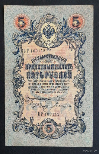 5 рублей 1909 Шипов - Богатырев СР 109142 #0170
