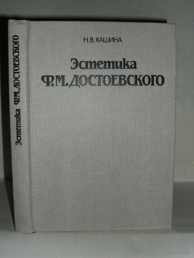 Кашина Н.В. Эстетика Ф.М. Достоевского.