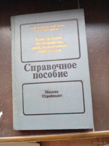 Кострукции водопроводно-канализационных сооружений Белецкий Б. и др. 1989