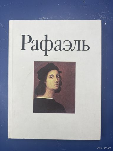 Книга Рафаэль В.В.Стародубова 1987 Изобразительное искусство 176 стр. К34