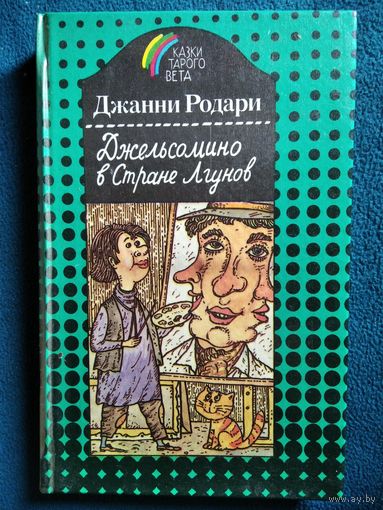 Джанни Родари Джельсомино в Стране Лгунов // Иллюстратор: В. Губарев