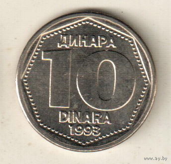 Югославия 10 динар 1993