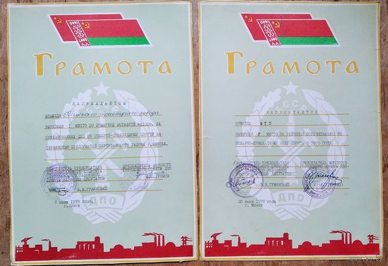 2 грамоты Белорусского добровольного пожарного общества. 1975 г. 1978 г. Цена за обе