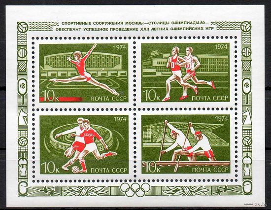 Москва - столица Олимпийских игр СССР 1974 год (4426) 1 блок