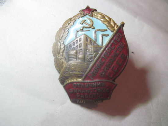 СССР  знак Отличник финансовой работы -министерство финансов СССР  бронза номерной ранний тип контрпрофиль родная гайка великолепное состояние