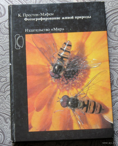 К.Престон-Мэфем Фотографирование живой природы.