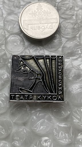 Значок Харьковский театр кукол