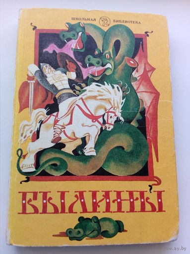 Былины // Серия: Школьная библиотека