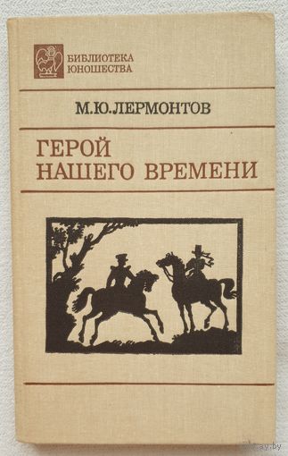 Герой нашего времени | Лермонтов Михаил Юрьевич | Княгиня Лиговская | Вадим | Библиотека юношества